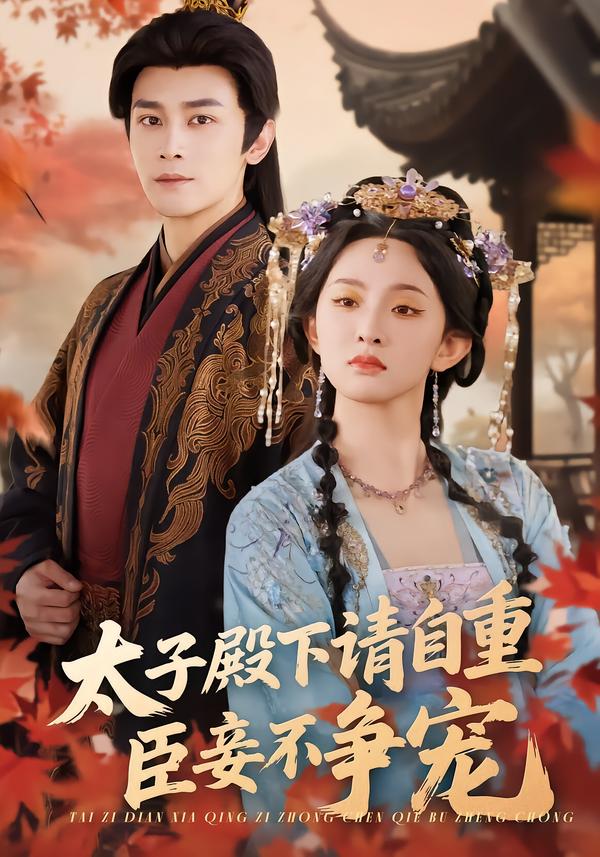 太子殿下請(qǐng)自重，臣妾不爭(zhēng)寵(全集)