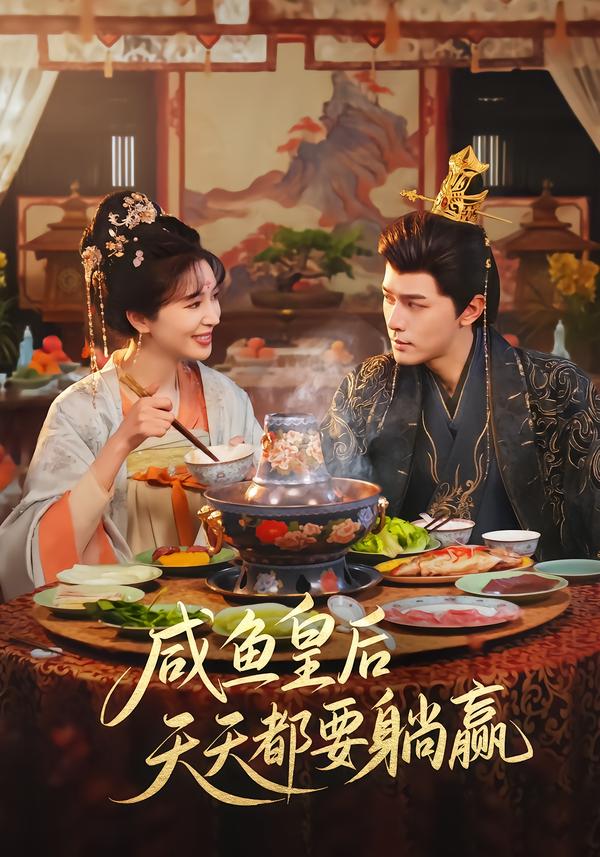 咸魚皇后天天都要躺贏(全集)