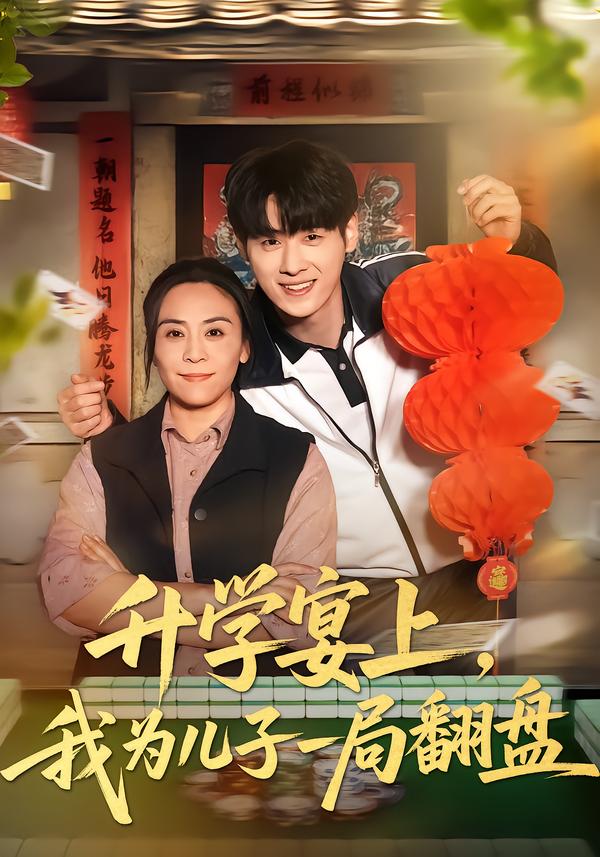 升學宴上，我為兒子一局翻盤(全集)