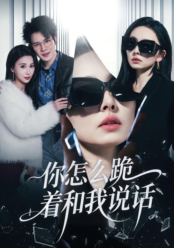 你怎么跪著和我說(shuō)話(huà)(全集)