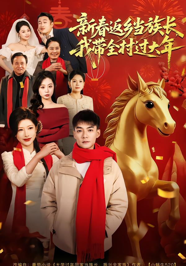 新春返鄉(xiāng)當(dāng)族長，我?guī)暹^大年(全集)
