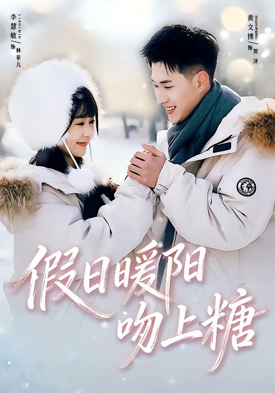 假日暖陽(yáng)吻上糖(全集)