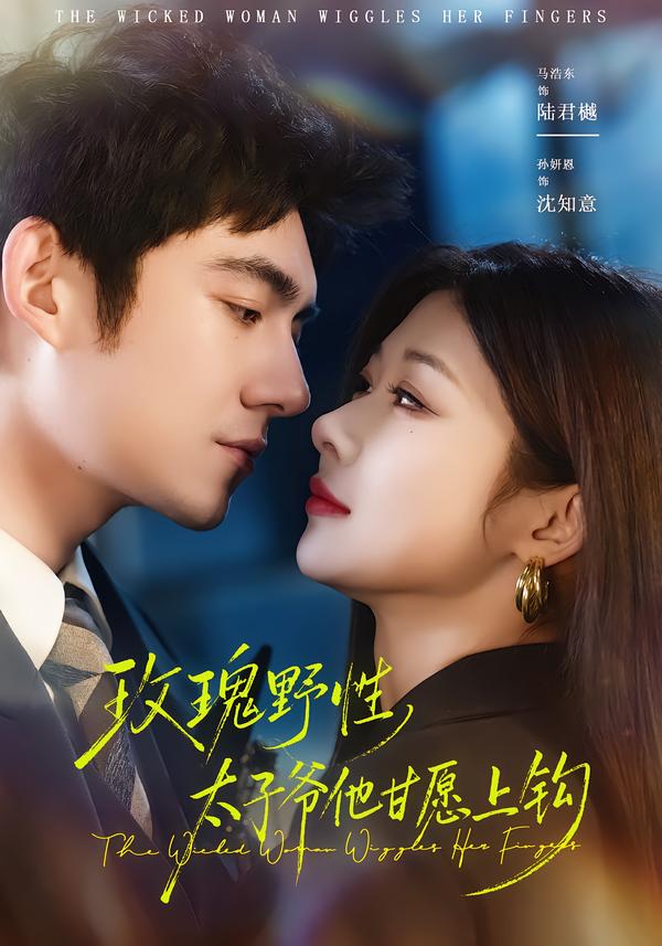 玫瑰野性，太子爺他甘愿上鉤(全集)