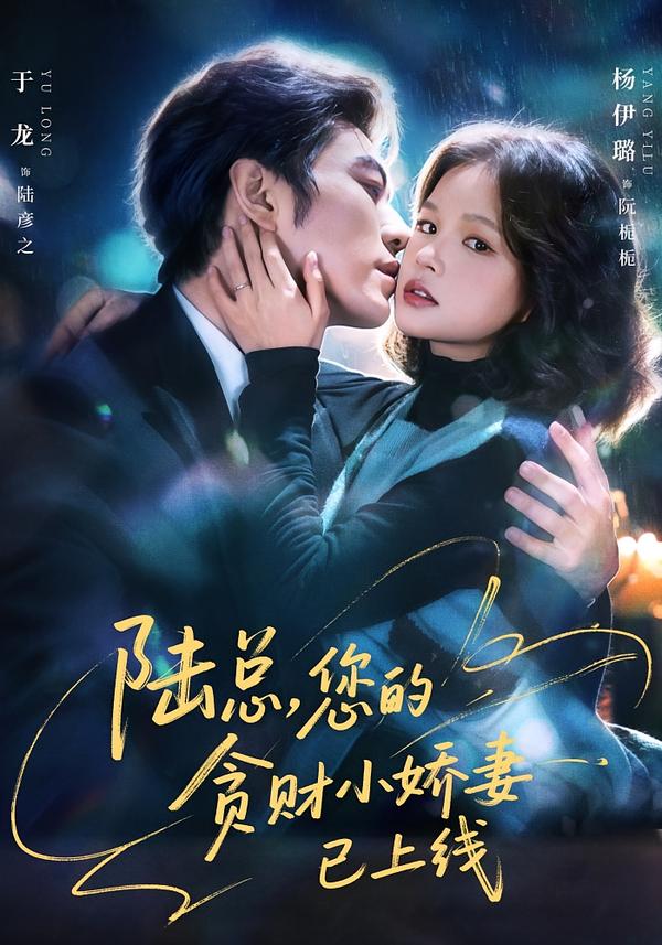 陸總，您的貪財(cái)小嬌妻已上線(全集)