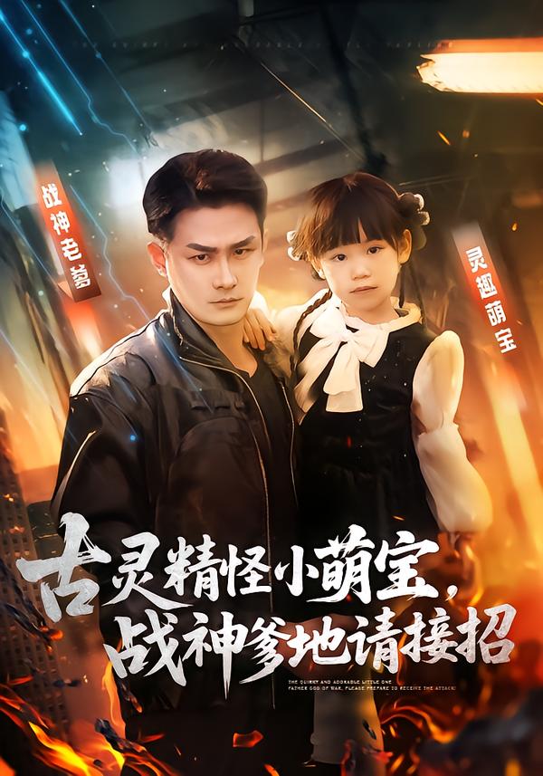 古靈精怪小萌寶，戰(zhàn)神爹地請(qǐng)接招(全集)