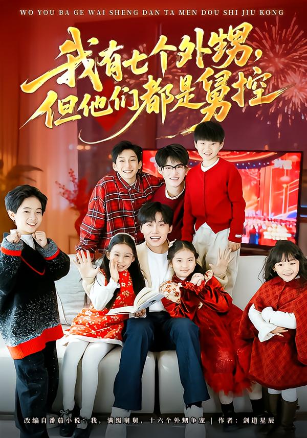 我有七個(gè)外甥，但他們都是舅控(全集)