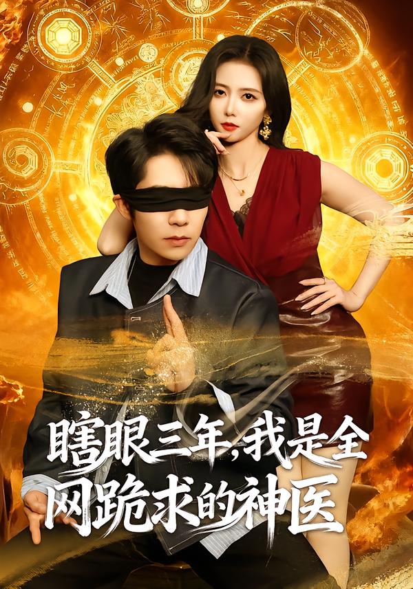 瞎眼三年，我是全網(wǎng)跪求的神醫(yī)(全集)