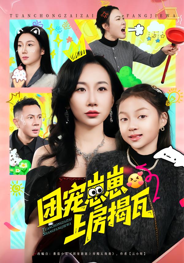 團(tuán)寵崽崽上房揭瓦(全集)
