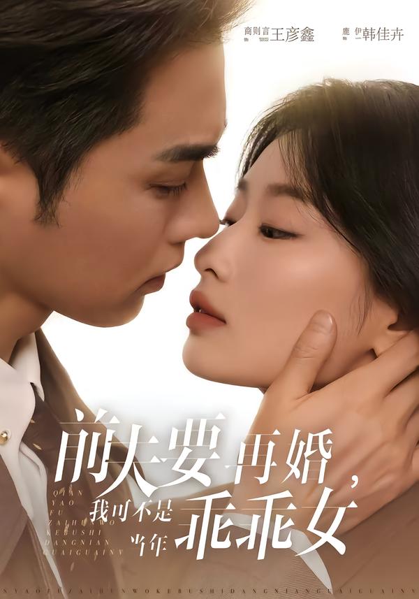 前夫要再婚，我可不是當(dāng)年乖乖女(全集)