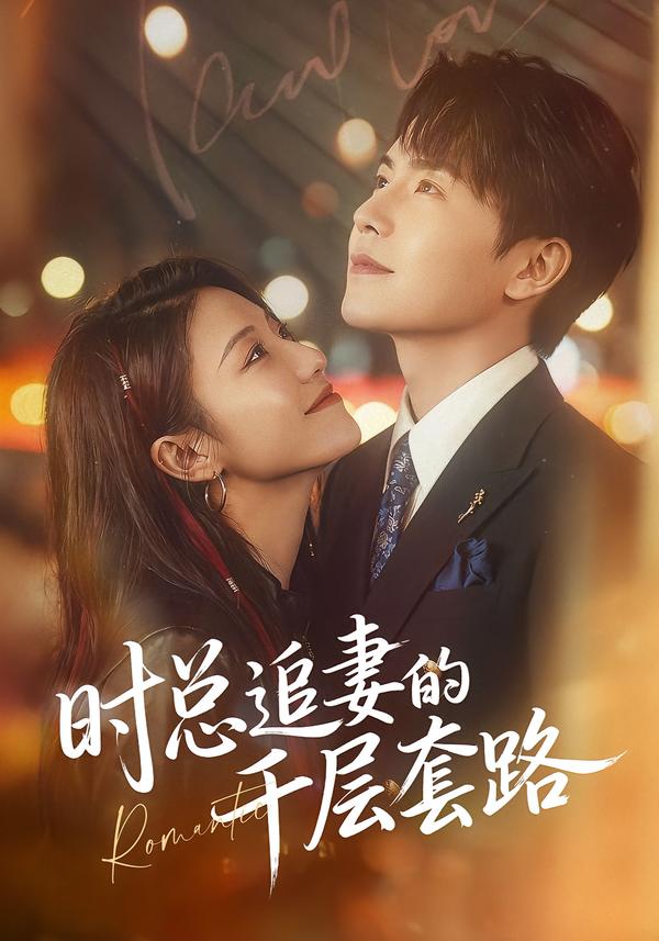 時(shí)總追妻的千層套路(全集)