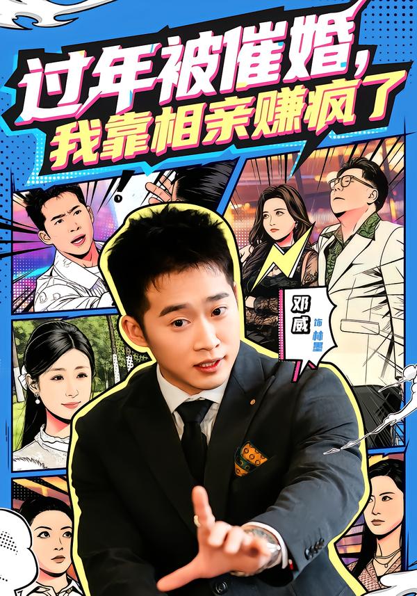 過年被催婚，我靠相親賺瘋了(全集)