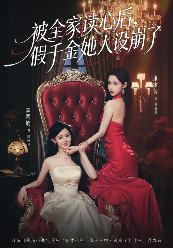 被全家讀心后，假千金她人設(shè)崩了(全集)