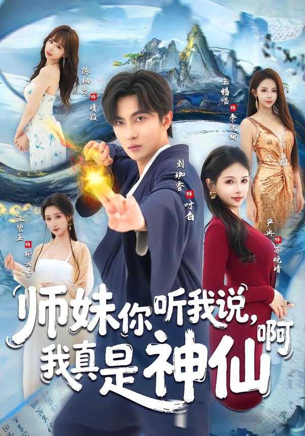 師妹你聽我說，我真是神仙啊(全集)