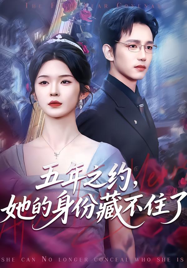 五年之約，她的身份藏不住了(全集)