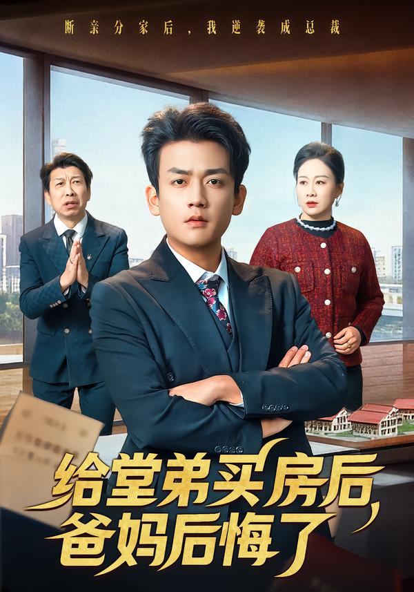給堂弟買房后，爸媽后悔了(全集)