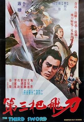 第三把飛刀