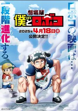 劇場(chǎng)版 我與機(jī)器妹