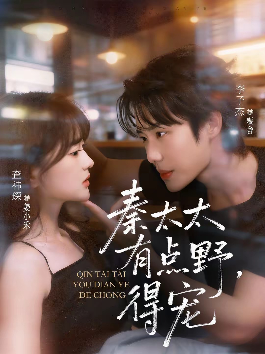 秦太太有點(diǎn)野，得寵(全集)