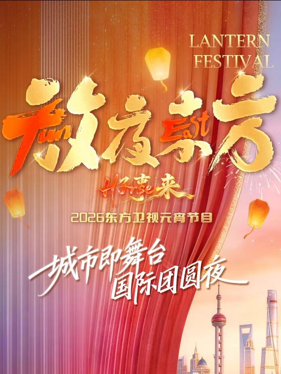 放夜東方?好事來(lái)東方衛(wèi)視2026元宵節(jié)目