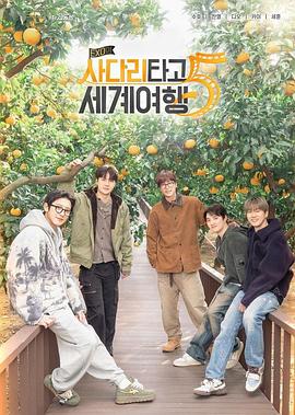 EXO的爬梯子世界旅行5-濟(jì)州島篇