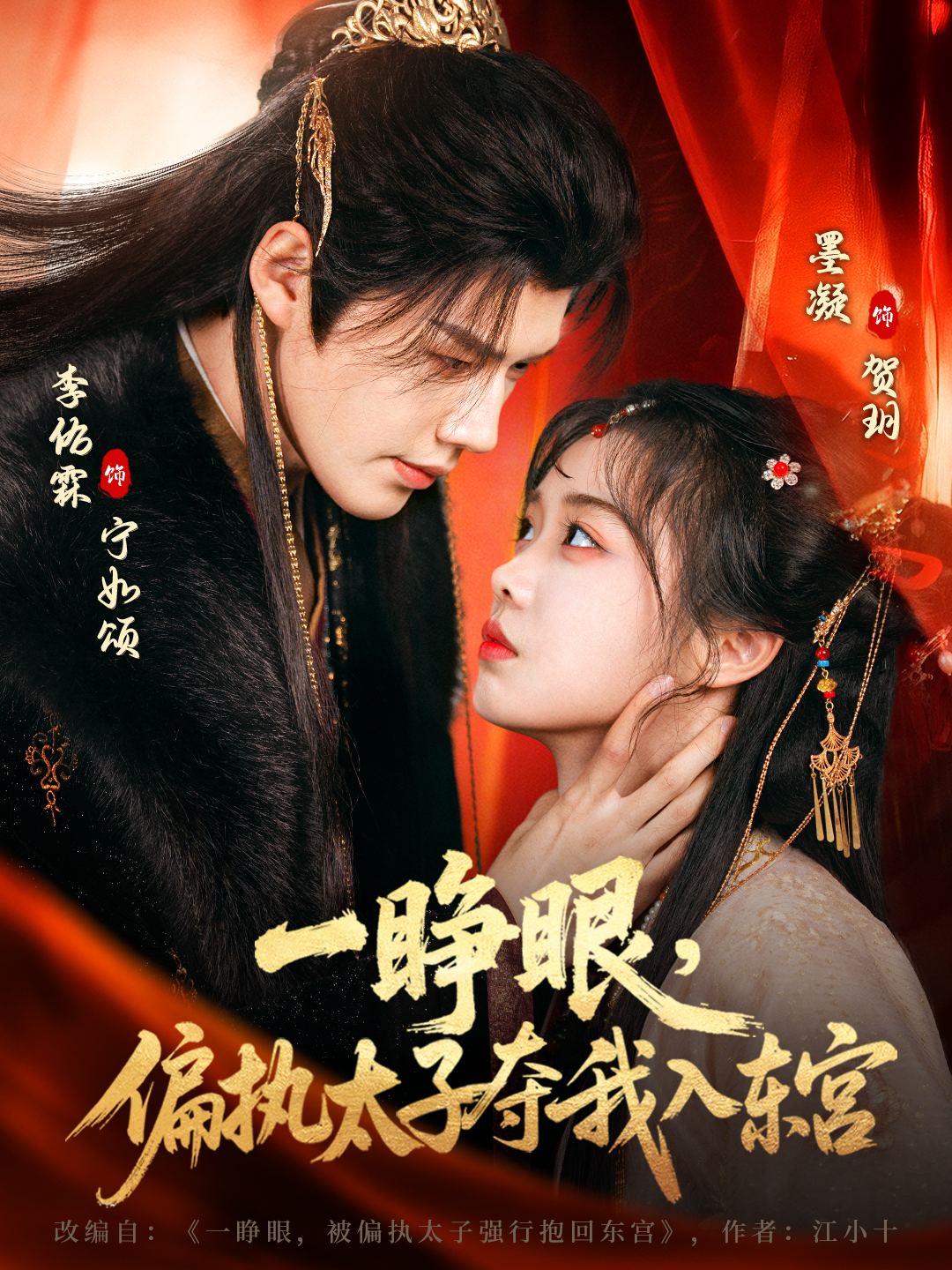 一睜眼，偏執(zhí)太子奪我入東宮(全集)