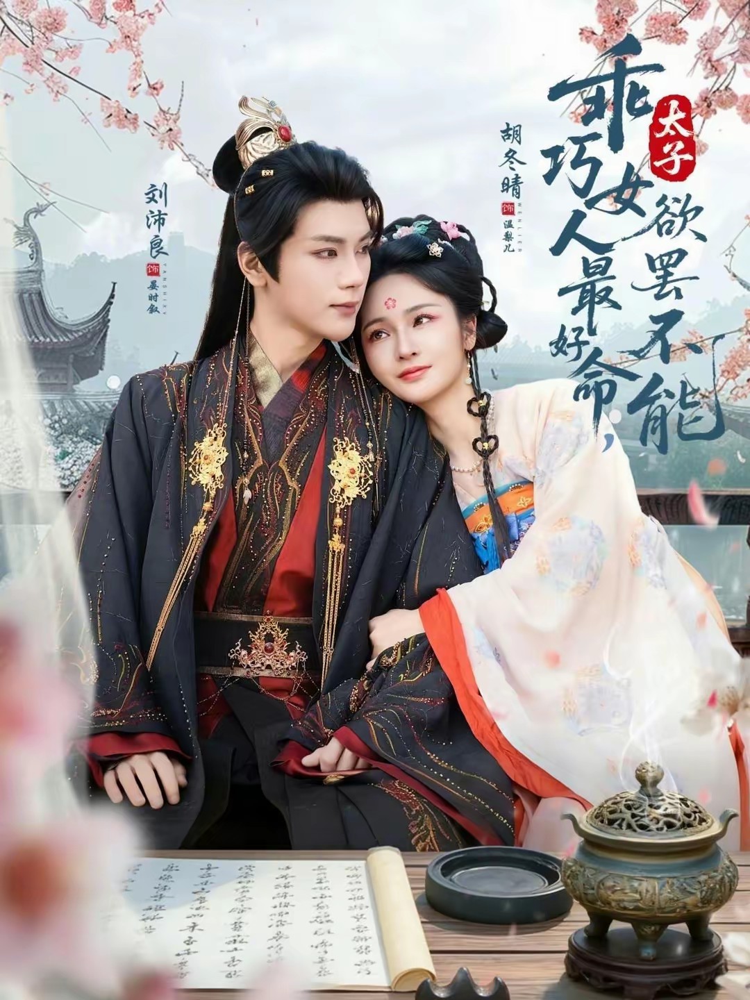 乖巧女人最好命，太子欲罷不能(全集)