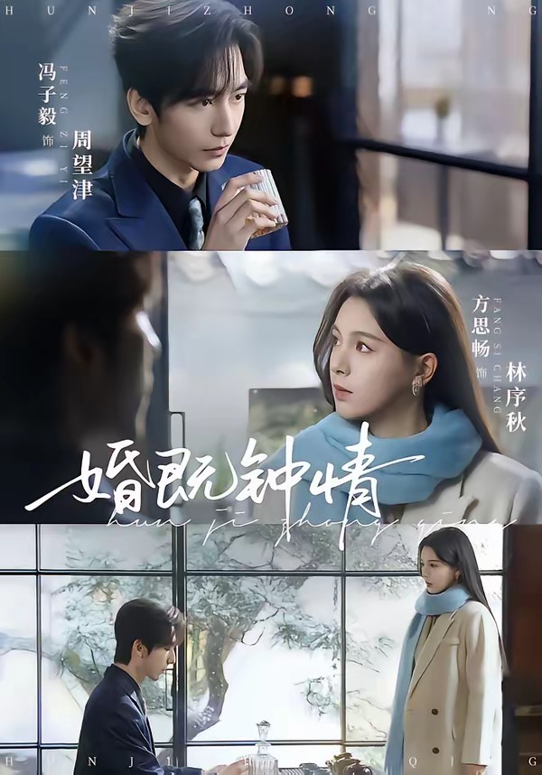 婚既鐘情(全集)