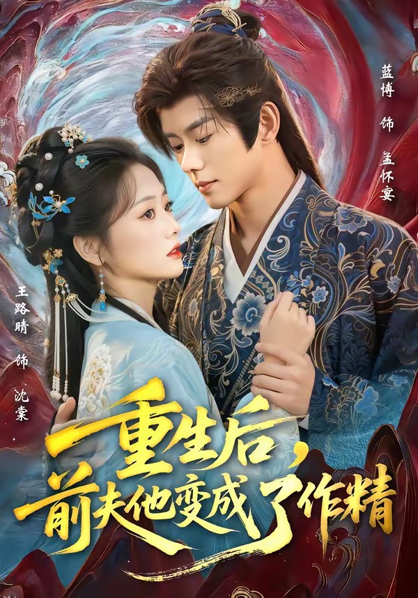 重生后，前夫他變成了作精(全集)