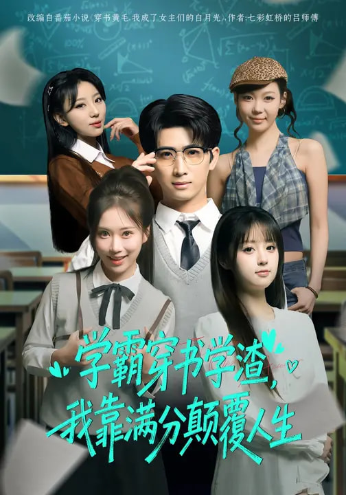 學(xué)霸穿書學(xué)渣，我靠滿分顛覆人生(全集)