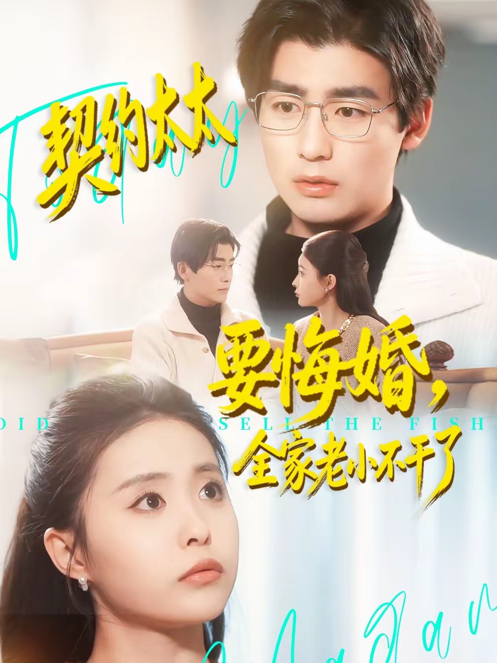 契約太太要悔婚，全家老小不干了(全集)