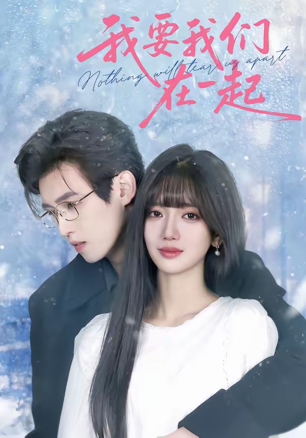 我要我們在一起(全集)