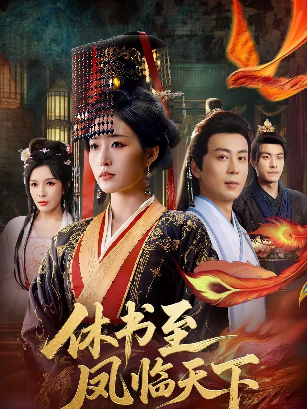 休書(shū)至鳳臨天下(全集)