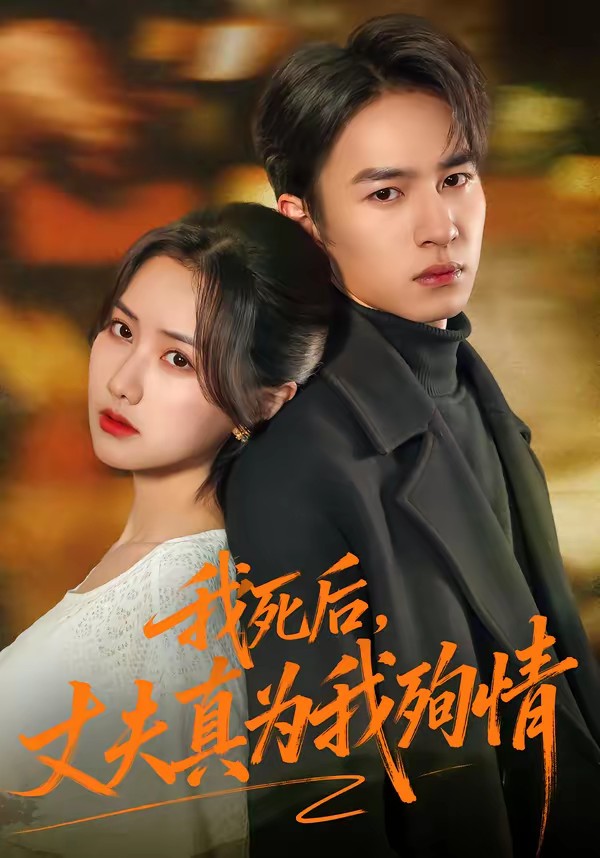 我死后，丈夫真為我殉情(全集)