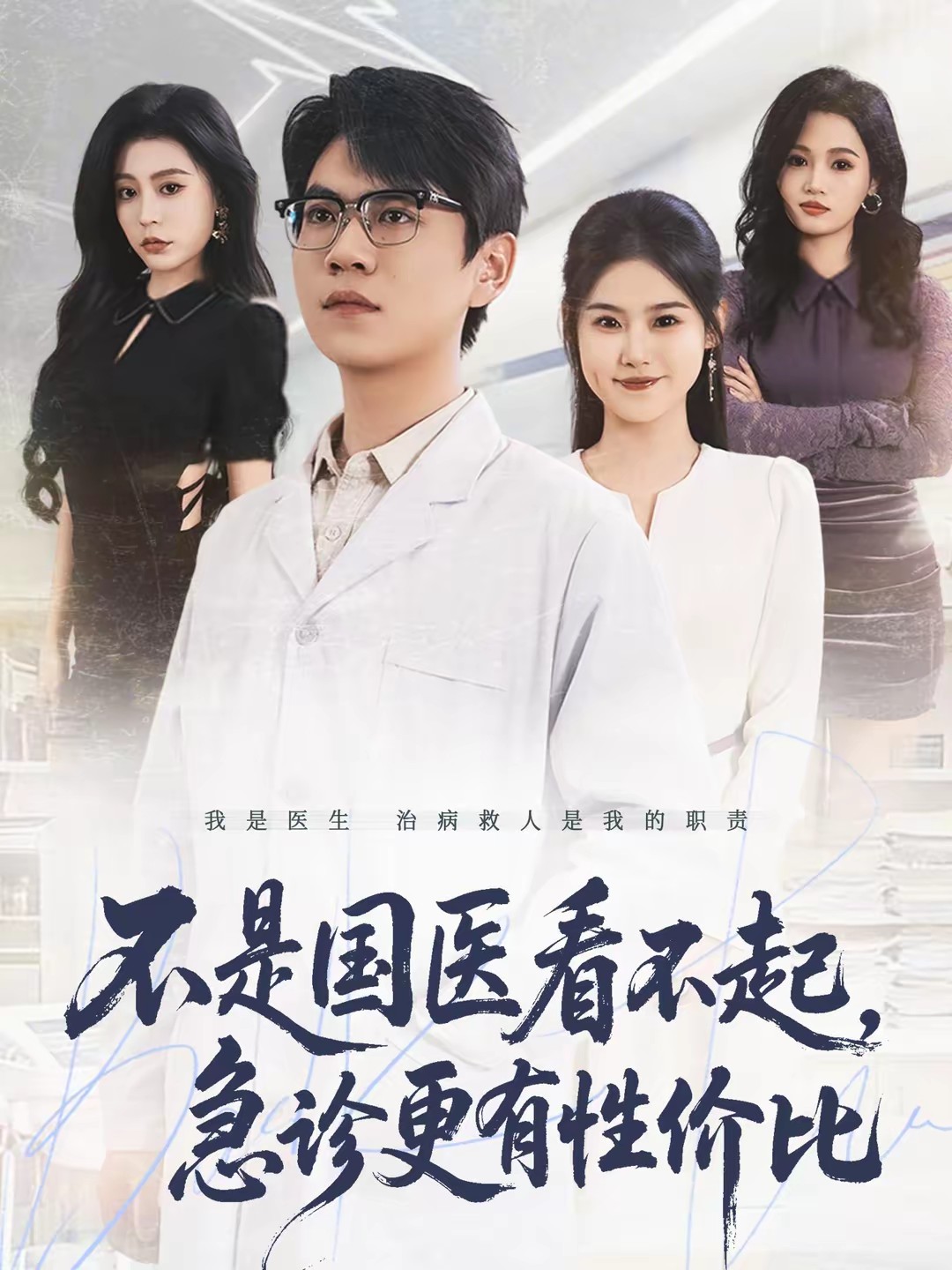 不是國醫(yī)看不起，急診更有性價(jià)比(全集)