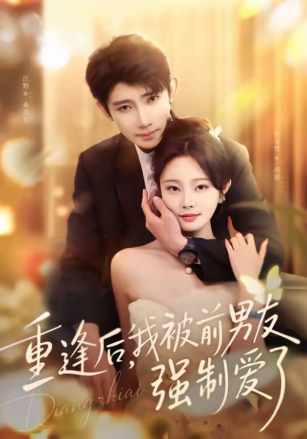 重逢后，我被前男友強制愛了(全集)