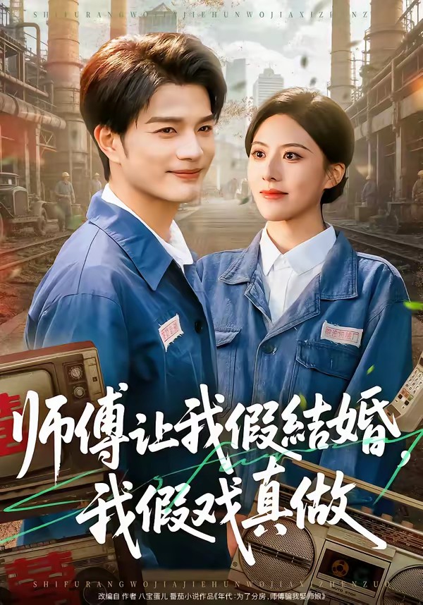 師傅讓我假結(jié)婚，我假戲真做(全集)