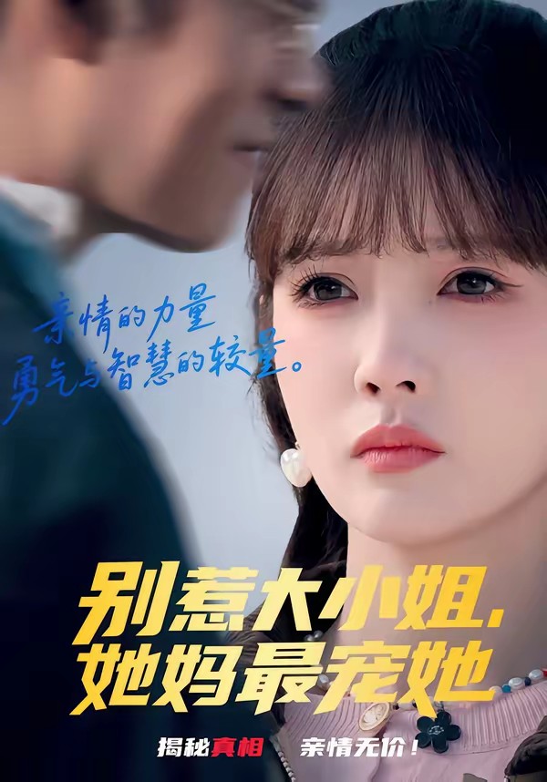 別惹大小姐，她媽最寵她(全集)