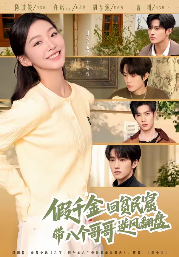 假千金回貧民窟，帶八個哥哥逆風翻盤(全集)