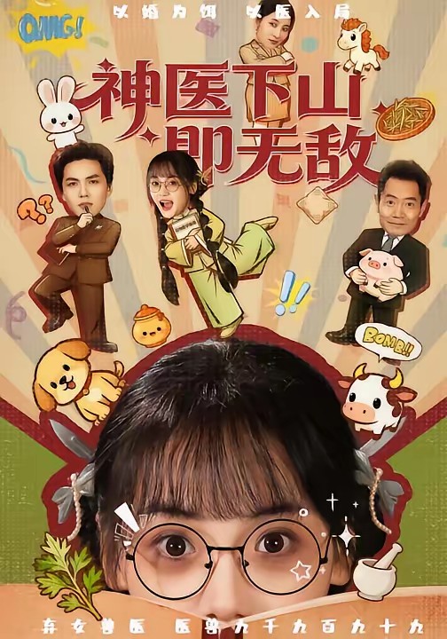 神醫(yī)下山即無敵(全集)