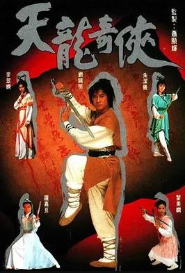 天龍奇?zhèn)b國(guó)語(yǔ)(全集)