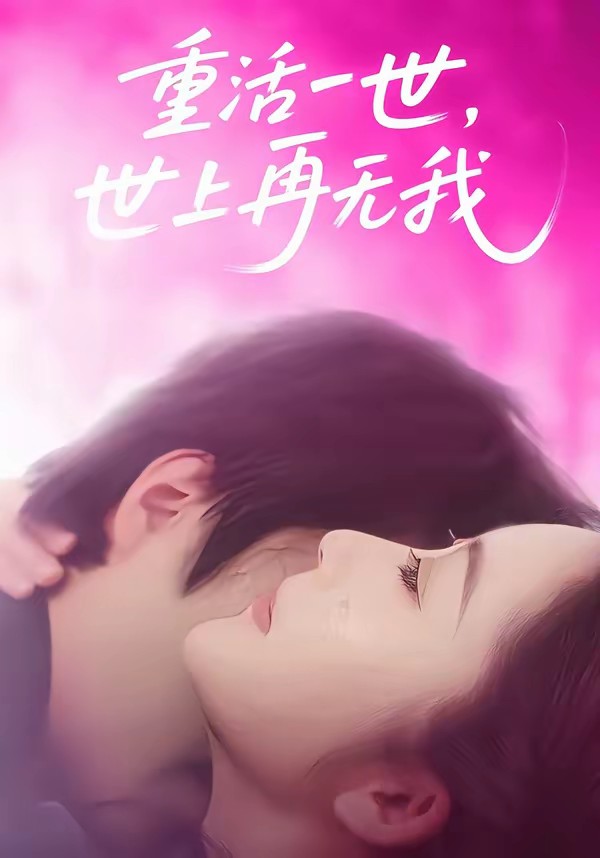 重活一世，世上再無我(全集)