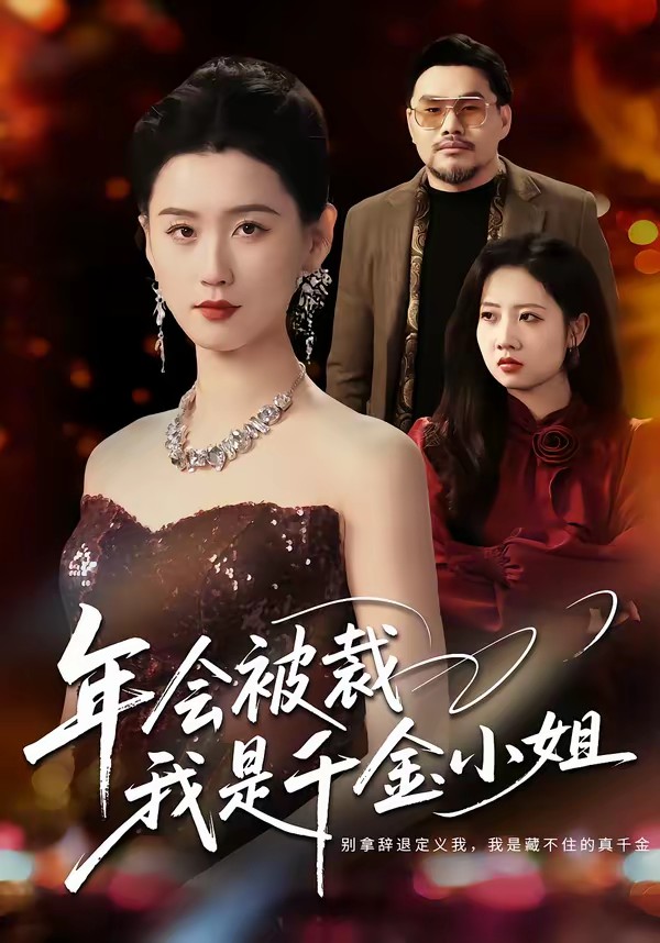 年會(huì)被裁，我是千金小姐(全集)