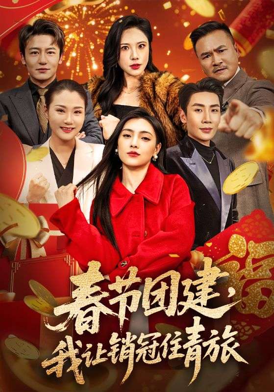 春節(jié)團(tuán)建，我讓銷冠住青旅(全集)