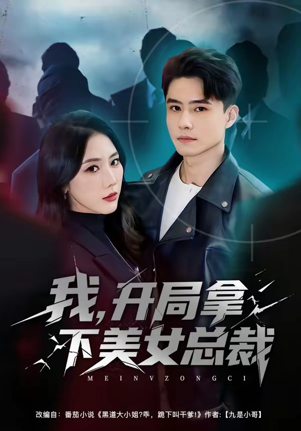 我，開局拿下美女總裁(全集)