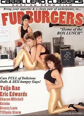 漢堡狂情：波霸對對碰