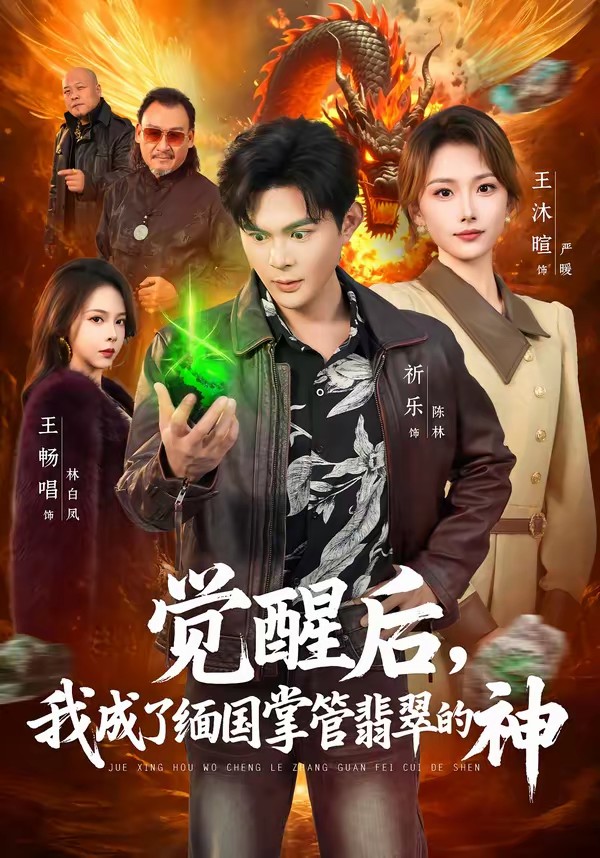 覺醒后，我成了緬國掌管翡翠的神(全集)