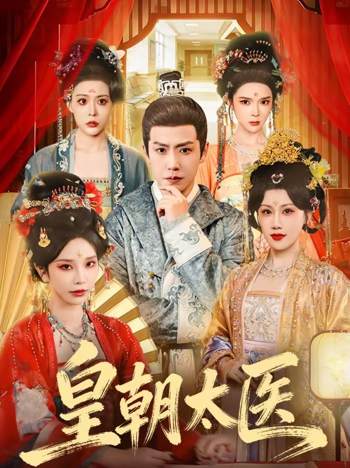 皇朝太醫(yī)(短劇)(全集)