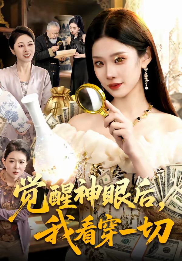 覺(jué)醒神眼后，我看穿一切(全集)