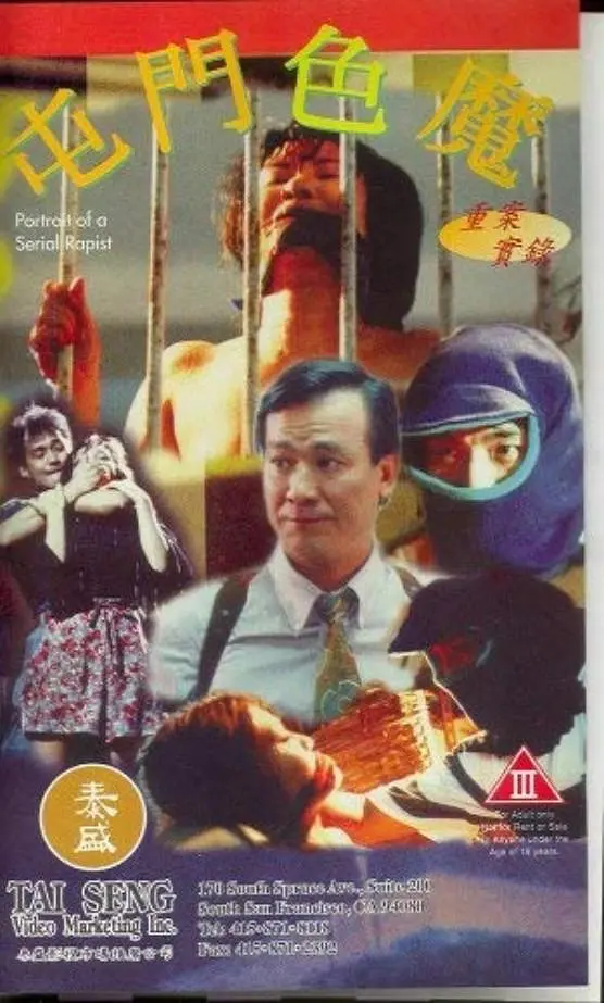 重案實(shí)錄之屯門色魔