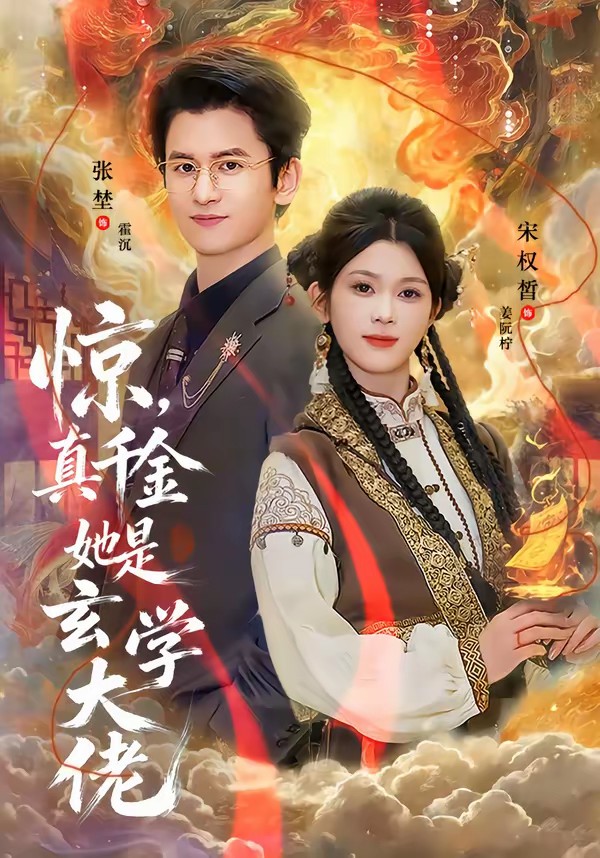 驚，真千金她是玄學大佬(全集)